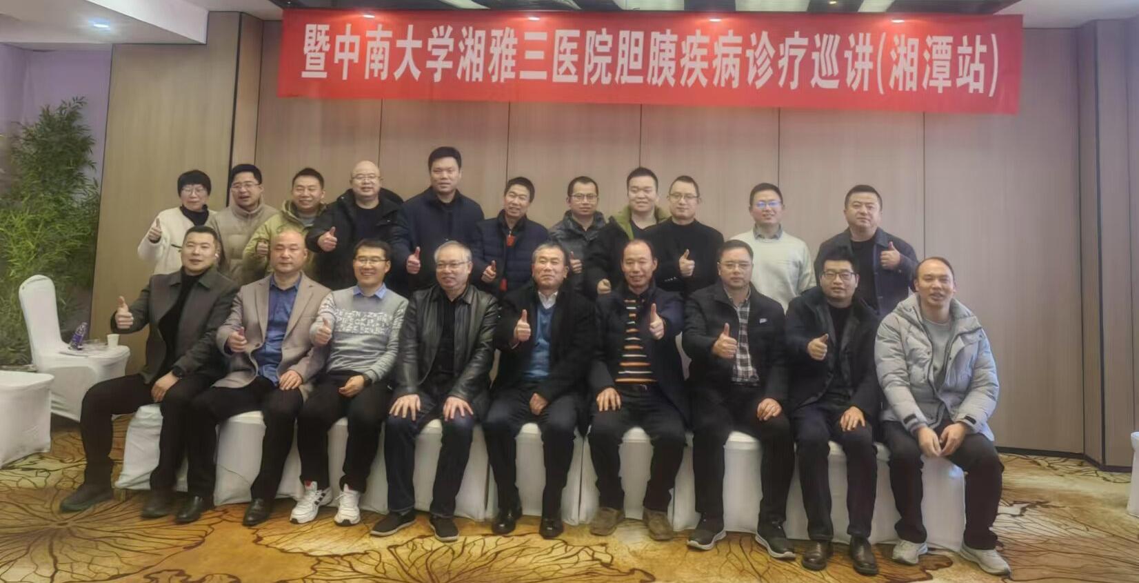 湘雅三医院肝胆胰外II科团队赴湘潭开展“肝胆胰疾病诊疗巡讲”活动