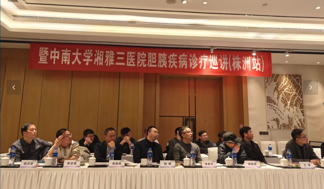 湘雅三医院肝胆胰外II科肝胆胰疾病诊疗巡讲（株洲站）圆满完成