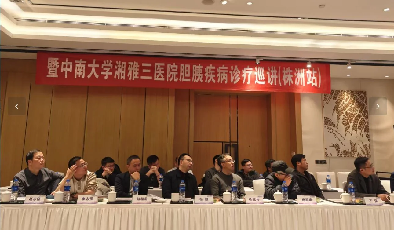 湘雅三医院肝胆胰外II科肝胆胰疾病诊疗巡讲（株洲站）圆满完成