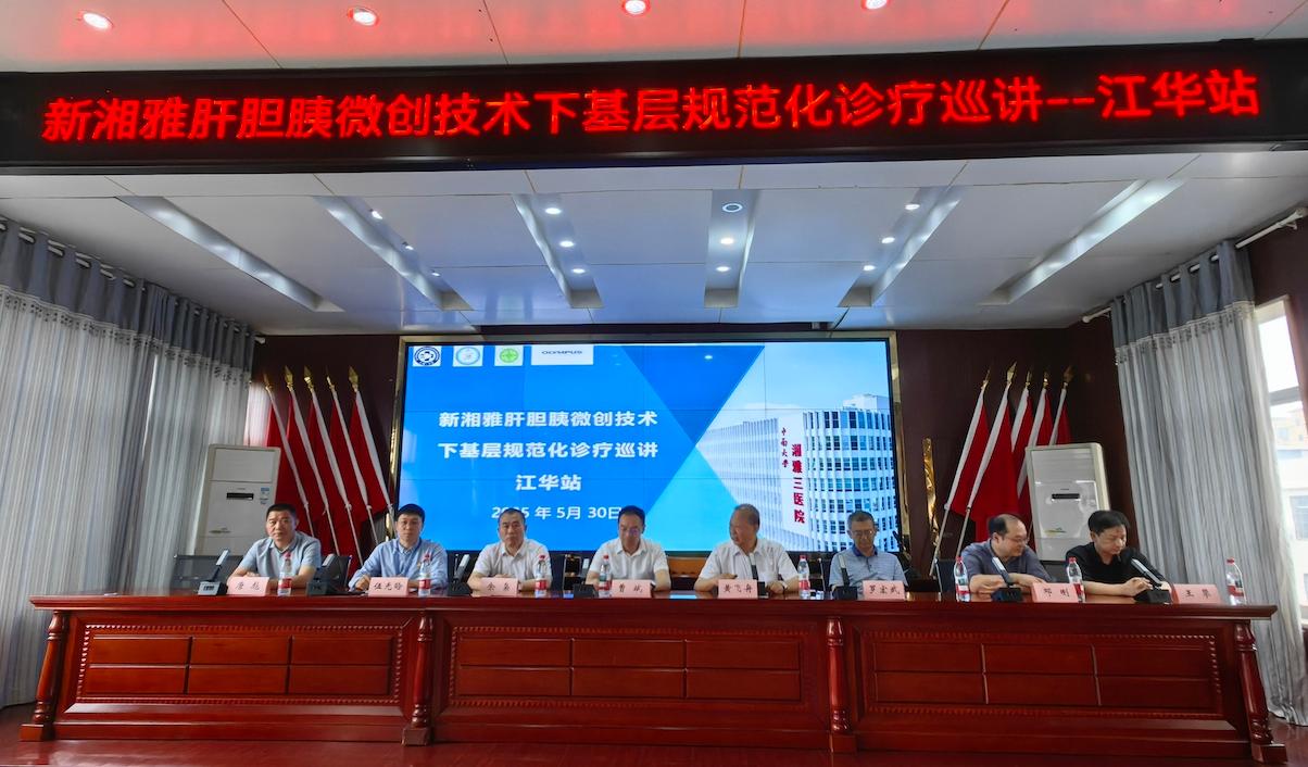 新湘雅肝胆胰微创技术下基层规范化诊疗巡讲-江华站成功举办