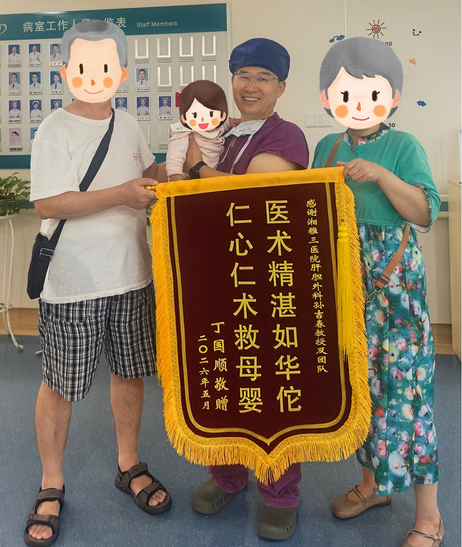 孕中期重症胆囊炎获救，家属携四个月宝宝感谢我科孙吉春教授团队