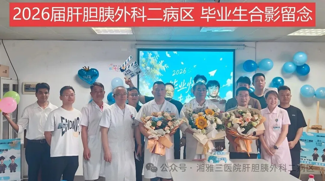 肝胆胰外科二病区举办2026届研究生毕业欢送会